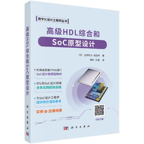 高级HDL综合和SoC原型设计