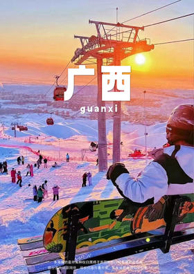 【崀漫雾凇.天湖滑雪】桂北动车 3 天