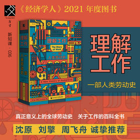 现货 理解工作：一部人类劳动史 〔荷〕扬 · 卢卡森  著 方寸·新知课036 刘擎 沈原 周飞舟推荐 经济学人推荐图书 毫无意义的工作