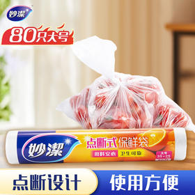 妙洁大号点断式加厚保鲜袋80只装