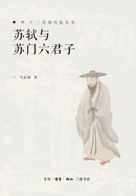 苏轼与苏门六君子