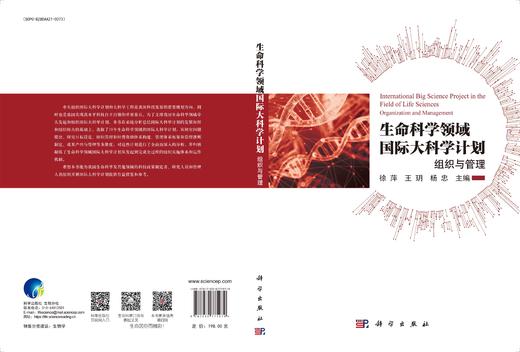 生命科学领域国际大科学计划：组织与管理 商品图3