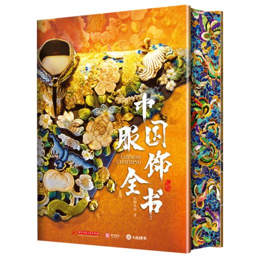 【刷边版】中国服饰全书  汇集全球50+知名博物馆传世珍藏，1184+全彩高清大图 商品图5