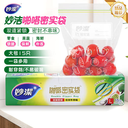 妙洁大号加厚食品级保鲜密封袋15只装 商品图0