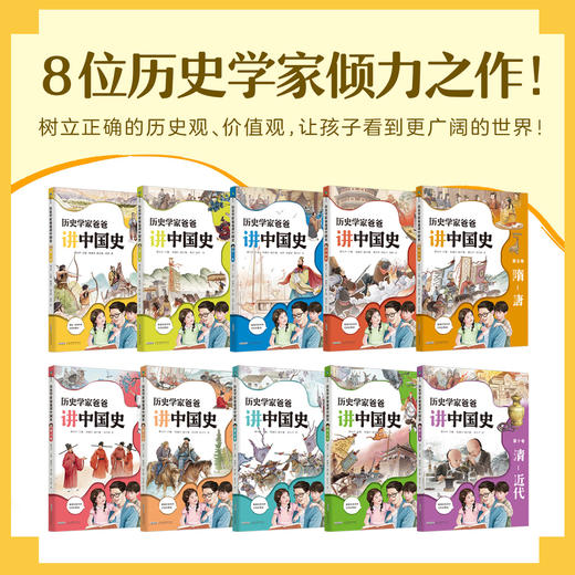 【赠有趣的灵魂10册】《历史学家爸爸讲中国史》全10册 孩子读得进去、提升格局眼界 商品图2