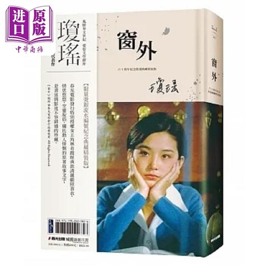 【中商原版】琼瑶经典作品全集 窗外 限量烫银流水编号创作60周年纪念典藏电影剧照书衣精装版 林青霞 台版 琼瑶 春光 商品图0
