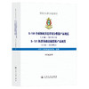 S-130 全球海域多边形划分数据产品规范  S-131 海港基础设施数据产品规范 商品缩略图0