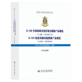 S-130 全球海域多边形划分数据产品规范  S-131 海港基础设施数据产品规范