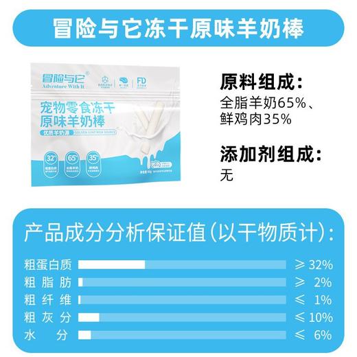 冒险与它冻干羊奶棒60g 羊奶+鲜肉配方 宠物零食 磨牙棒 多口味犬猫通用 商品图2