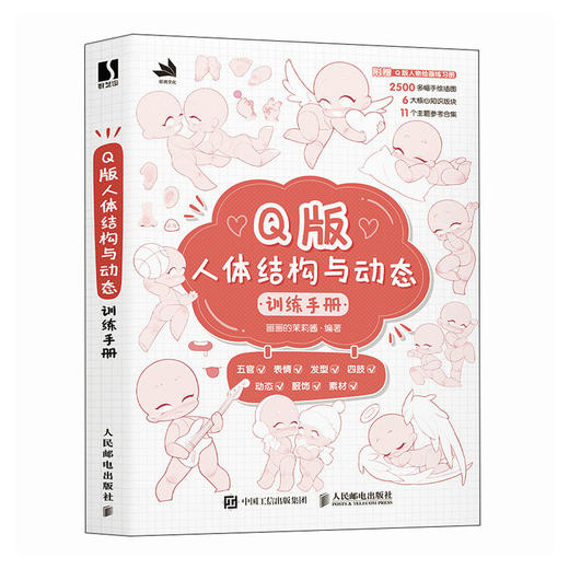 Q版人体结构与动态训练手册 动漫人体结构造型人体动态教程*基础入门小白 莉宝风插画教程 漫画人体 商品图4
