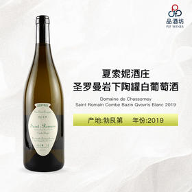2019 Domaine de Chassorney Saint Romain Combe Bazin Qvevris Blanc 夏索妮酒庄圣罗曼岩下陶罐白葡萄酒