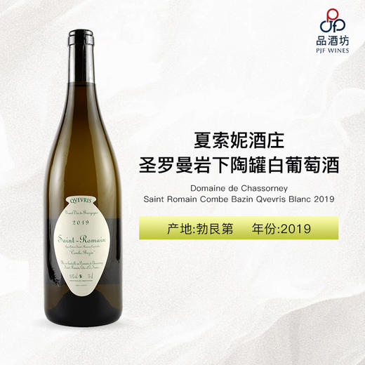 2019 Domaine de Chassorney Saint Romain Combe Bazin Qvevris Blanc 夏索妮酒庄圣罗曼岩下陶罐白葡萄酒 商品图0