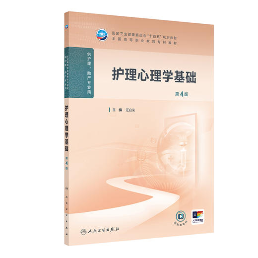 护理心理学基础 第4版 十四五规划教材 全国高等职业教育专科教材 供护理助产专业用 汪启荣 主编 人民卫生出版社9787117369039 商品图1