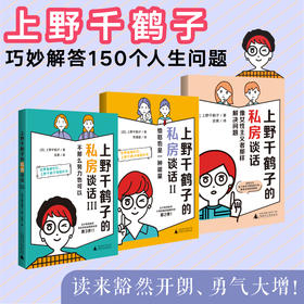 上野千鹤子的私房谈话  三部曲   广西师范大学出版社