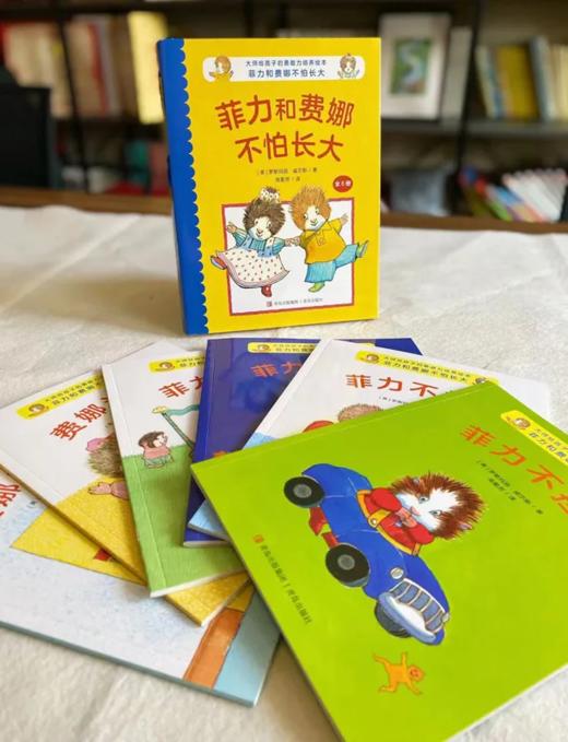 《大师给孩子的勇敢力培养绘本：菲力和费娜不怕长大》(全6册） 商品图1