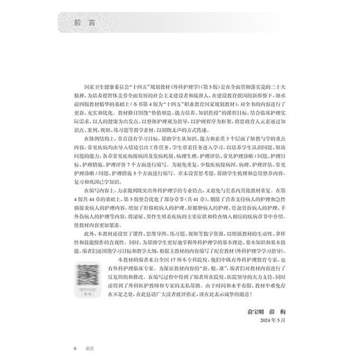 外科护理学 第5版 十四五规划教材 全国高等职业教育专科教材 供护理助产专业用 俞宝明 薛梅 主编 人民卫生出版社9787117368148 商品图2