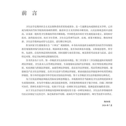 卫生法学概论 第5版 十四五规划新形态教材全国高等学校教材 杨淑娟编 供临床预防口腔护理检验等学历继续教育使用 人民卫生出版社 商品图2