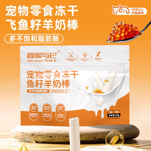 冒险与它冻干羊奶棒60g 羊奶+鲜肉配方 宠物零食 磨牙棒 多口味犬猫通用 商品图1