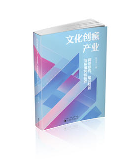 文化创意产业:网络结构、知识创新与价值共创研究