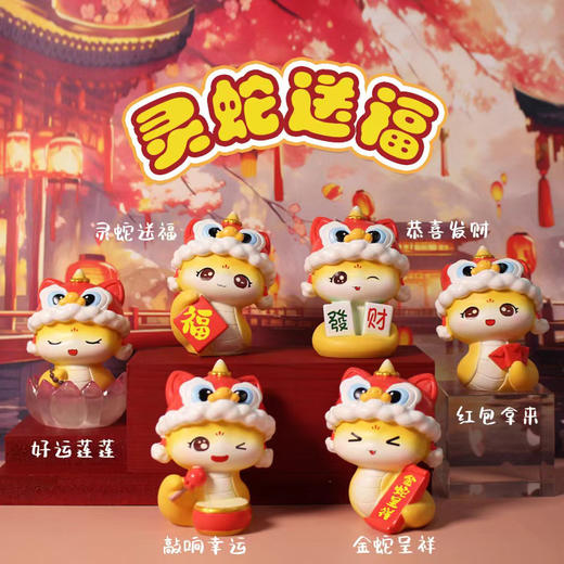 蛇年灵蛇送福手办盲盒 新春礼品新款国潮手办公司商铺开业桌面装饰摆件 商品图0