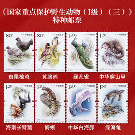 《国家重点保护野生动物（三）》特种邮票 2021-28
