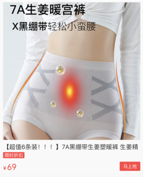  卖疯了！这条生姜暖宫内裤，24h暖腹驱寒，吃掉大肚腩！ 