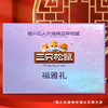 【节日礼盒】三只松鼠 福雅礼 2120g 商品缩略图1