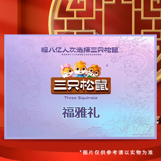 【节日礼盒】三只松鼠 福雅礼 2120g 商品图1