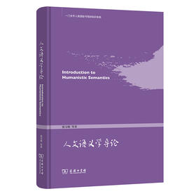人文语义学导论