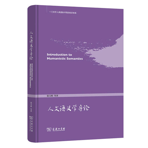 人文语义学导论 商品图0