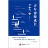 青年律师成长三十六讲 余安平 法律出版社 商品缩略图13