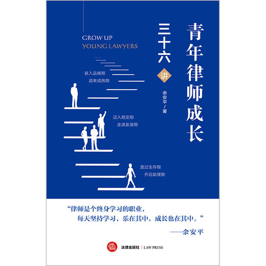 青年律师成长三十六讲 余安平 法律出版社 商品图13