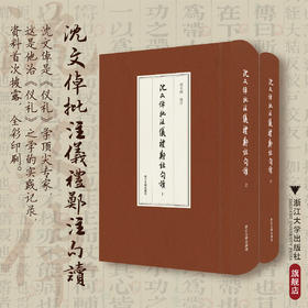 沈文倬批注仪礼郑注句读/沈文倬批注/浙江大学出版社