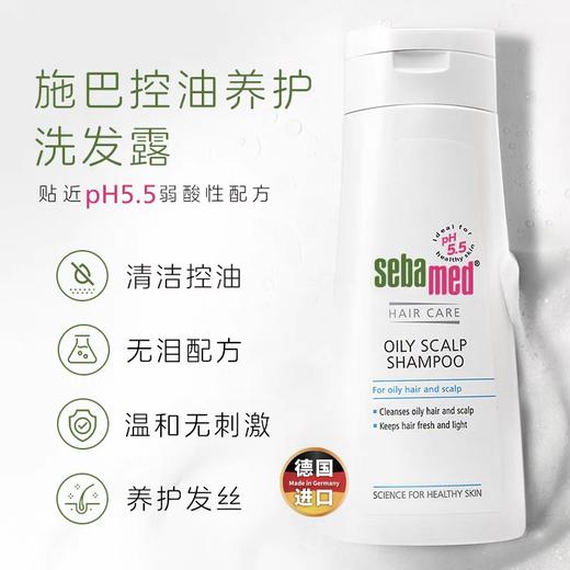 德国Sebamed施巴控油洗发露 洗发水400ml 商品图0