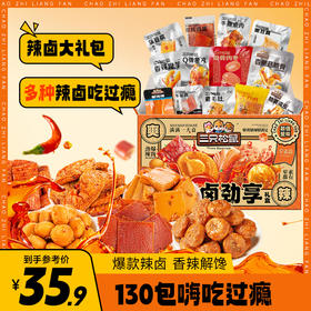 【年货礼赠】辣卤系列_辣卤大礼盒/荤素款/130包(DY)-zl