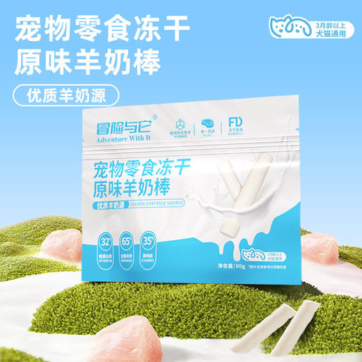 冒险与它冻干羊奶棒60g 羊奶+鲜肉配方 宠物零食 磨牙棒 多口味犬猫通用 商品图3