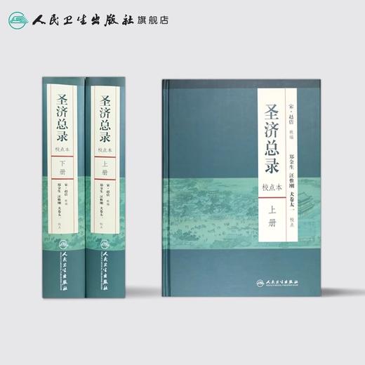 全2册圣济总录 校点本 上下册 圣济总录 郑金生著 校点本精装 宋 赵佶 郑金生 汪惟刚 校注中医感恩钜惠9787117165624人民卫生出版社 商品图2
