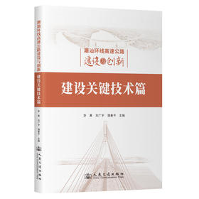 潮汕环线高速公路建设与创新：建设关键技术篇