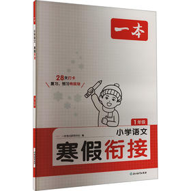 一本 小学语文 寒假衔接 1年级
