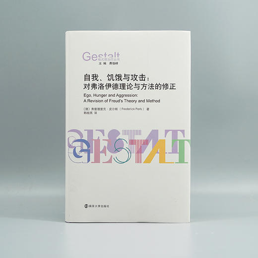 自我、饥饿与攻击：对弗洛伊德理论与方法的修正//格式塔治疗丛书 商品图1