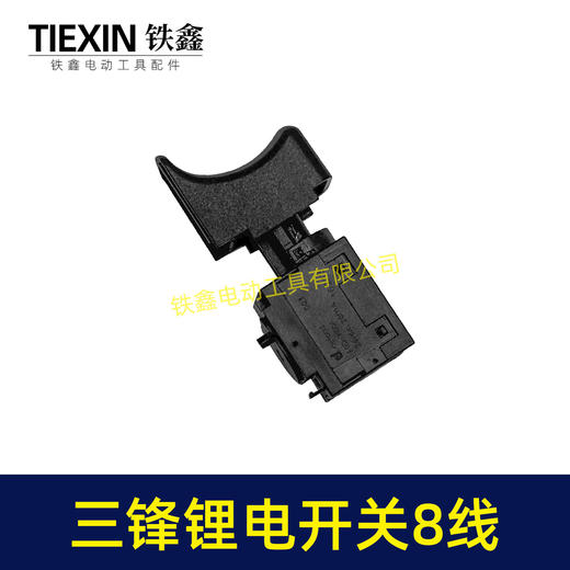 【货号01564】原厂三锋大地锂电钻开关锂电扳手开关充电钻开关8线开关 商品图2