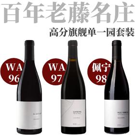 【仅5套·三大高分旗舰百年老藤单一园套装】  套装包含三款单一园750ml各一支