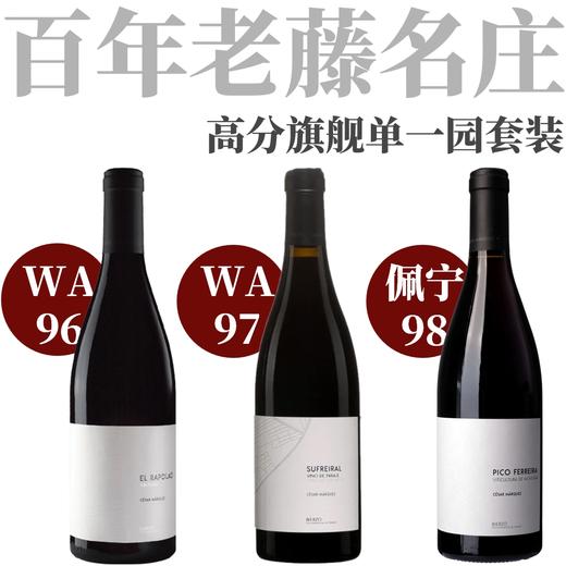【仅5套·三大高分旗舰百年老藤单一园套装】  套装包含三款单一园750ml各一支 商品图0
