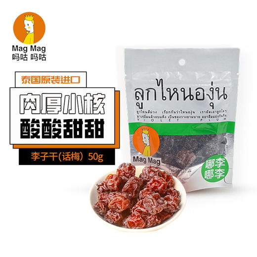 【限时特惠2袋装】magmag吗咕吗咕李子干哪李梅50g*2袋/152714*2 泰国人气零食清爽酸甜味 商品图1