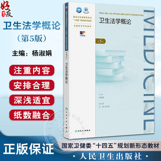 卫生法学概论 第5版 十四五规划新形态教材全国高等学校教材 杨淑娟编 供临床预防口腔护理检验等学历继续教育使用 人民卫生出版社 商品图0