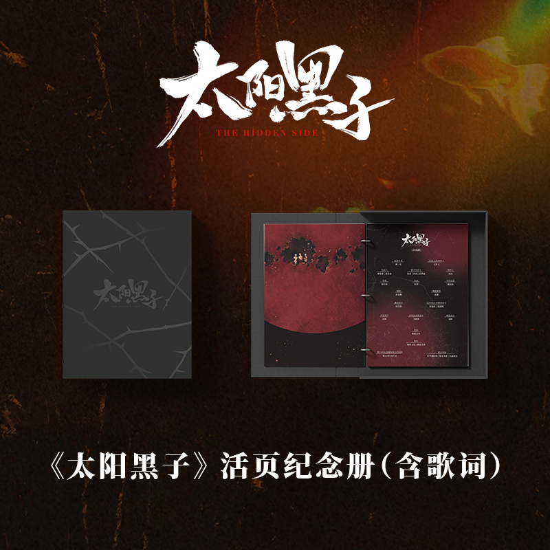 音乐剧《太阳黑子》系列周边