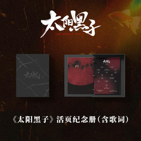 音乐剧《太阳黑子》系列周边