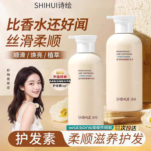 诗绘护发素顺滑持久留香 商品图0