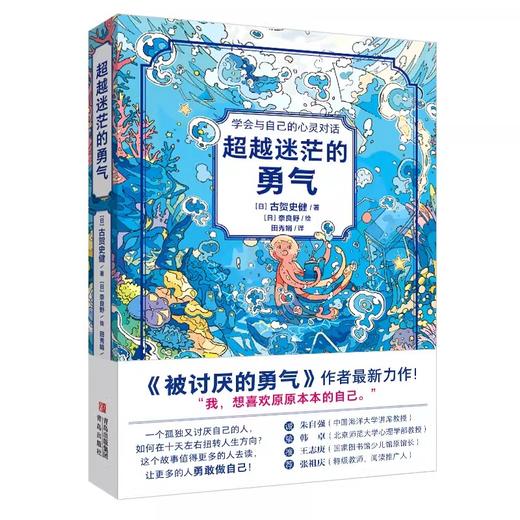 【限时秒杀】8+ 超越迷茫的勇气学会与自己的心灵对话被讨厌的勇气作者最新力作 商品图4