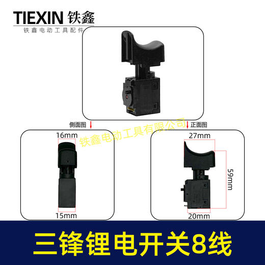 【货号01564】原厂三锋大地锂电钻开关锂电扳手开关充电钻开关8线开关 商品图0